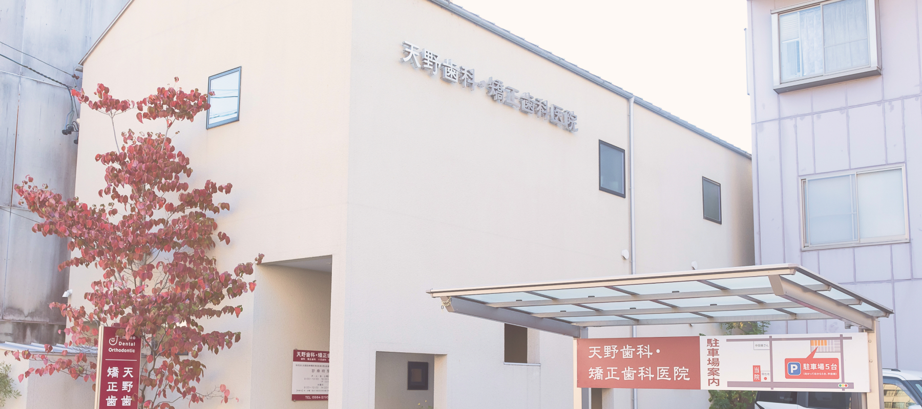 天野歯科・矯正歯科医院