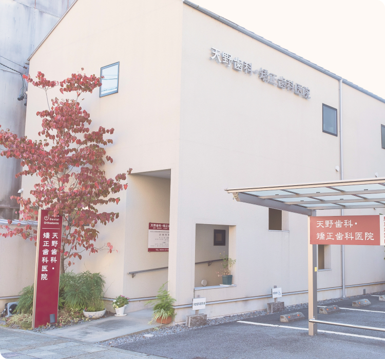 天野歯科・矯正歯科医院